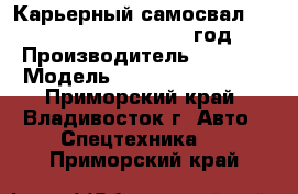 Карьерный самосвал Hova ZZ5504N3640AJ  2012 год. › Производитель ­  HOVA › Модель ­ ZZ5504N3640AJ   - Приморский край, Владивосток г. Авто » Спецтехника   . Приморский край